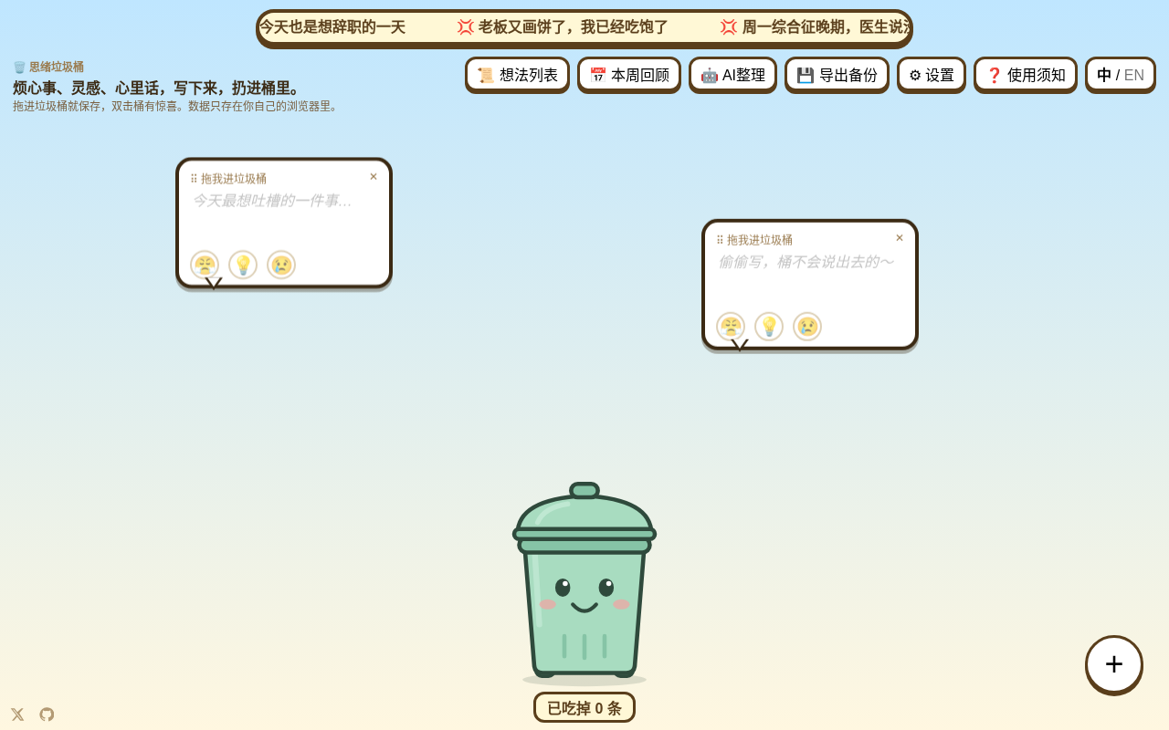思绪垃圾桶截图：把想法拖进垃圾桶 / Dragging a note into the bin